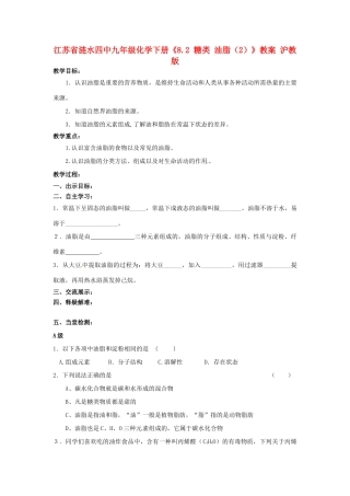 江苏省涟水四中九年级化学下册《8.2 糖类 油脂（2）》教案 沪教版