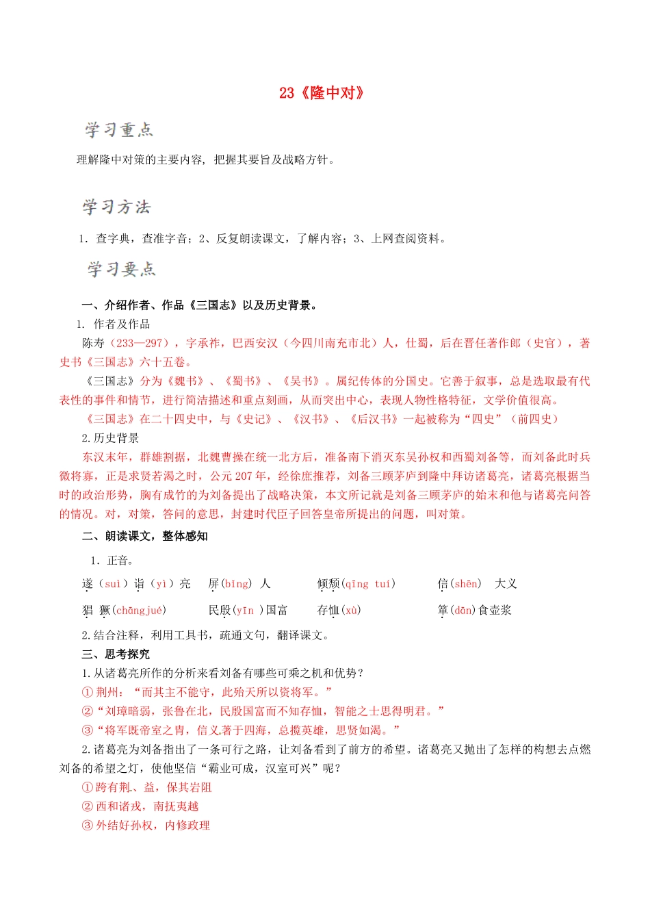 北大绿卡九年级语文上册 23《隆中对》导学案 （新版）新人教版-（新版）新人教版初中九年级上册语文学案_第1页