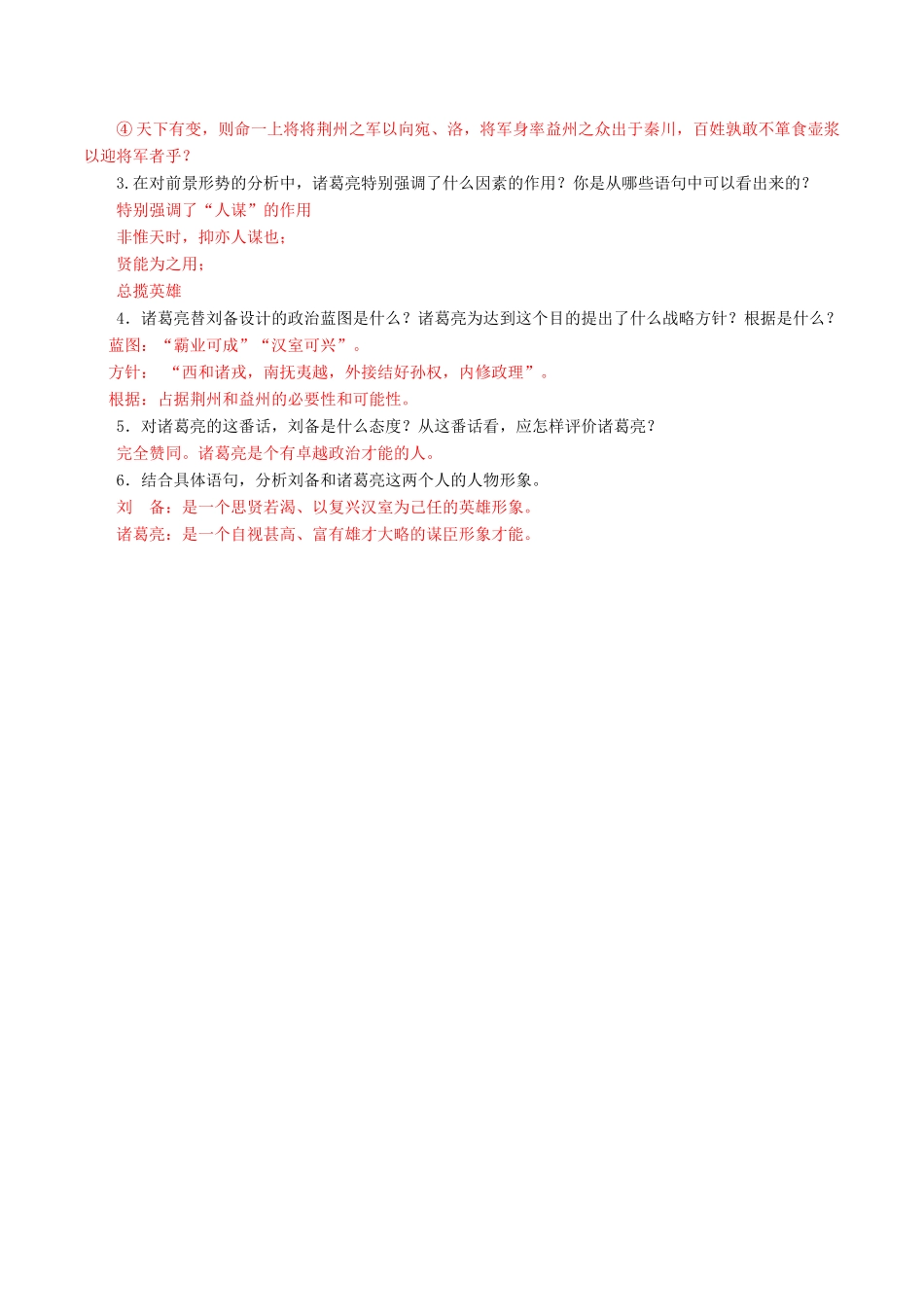 北大绿卡九年级语文上册 23《隆中对》导学案 （新版）新人教版-（新版）新人教版初中九年级上册语文学案_第2页