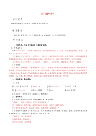 北大绿卡九年级语文上册 23《隆中对》导学案 （新版）新人教版-（新版）新人教版初中九年级上册语文学案