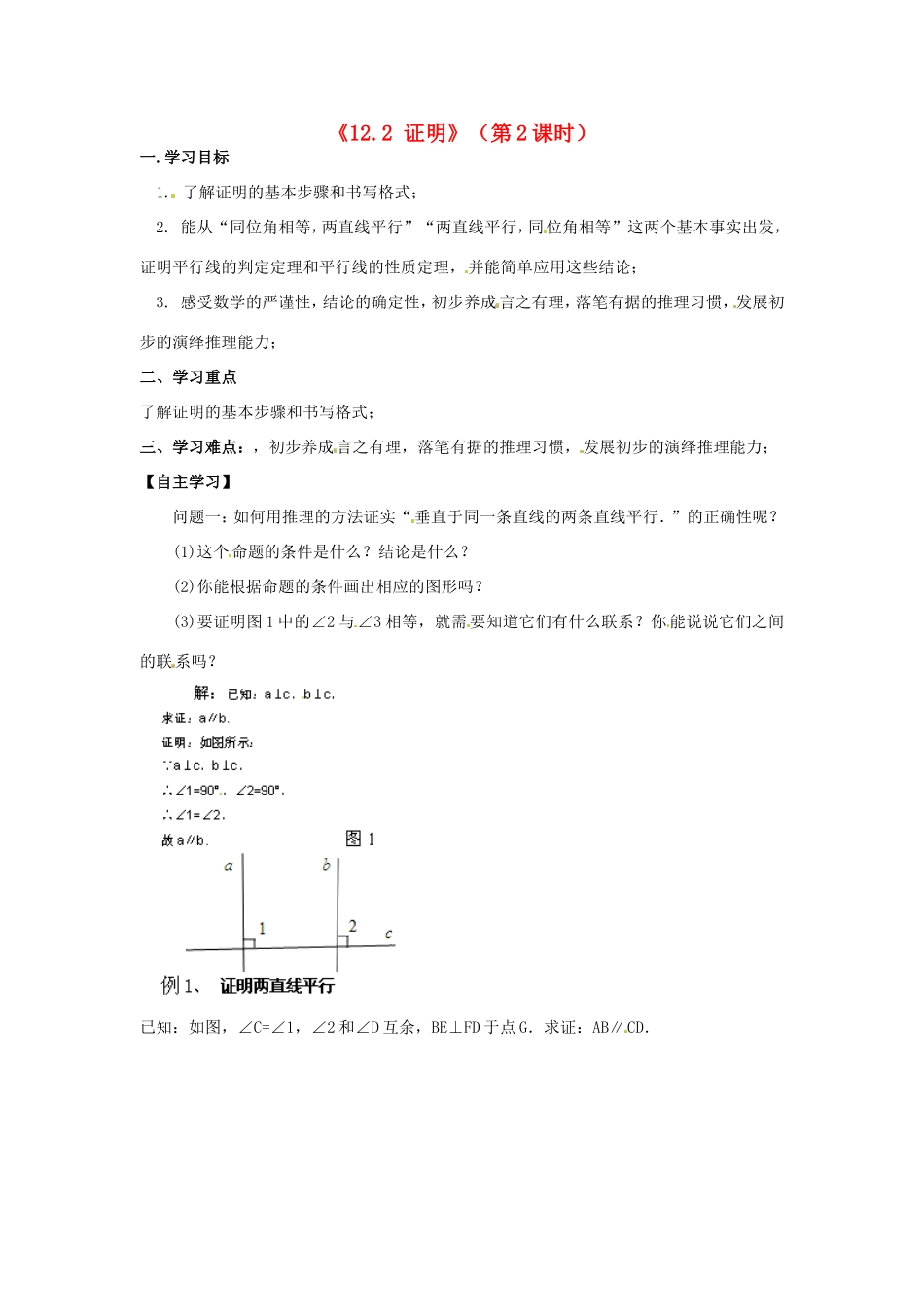 江苏省灌云县陡沟中学七年级数学下册《12.2 证明》（第2课时）导学案（无答案）（新版）苏科版_第1页