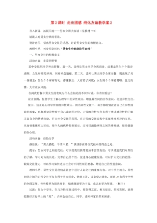 江苏省大丰市万盈第二中学七年级政治 第2课时 走出困惑 纯化友谊教学案2 苏教版
