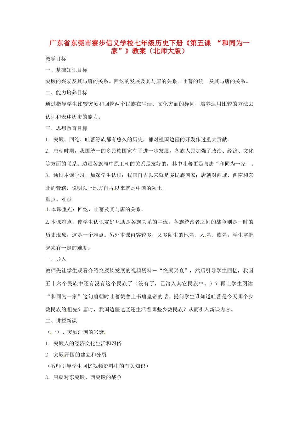 广东省东莞市寮步信义学校七年级历史下册《第五课“和同为一家”》教案 北师大版_第1页