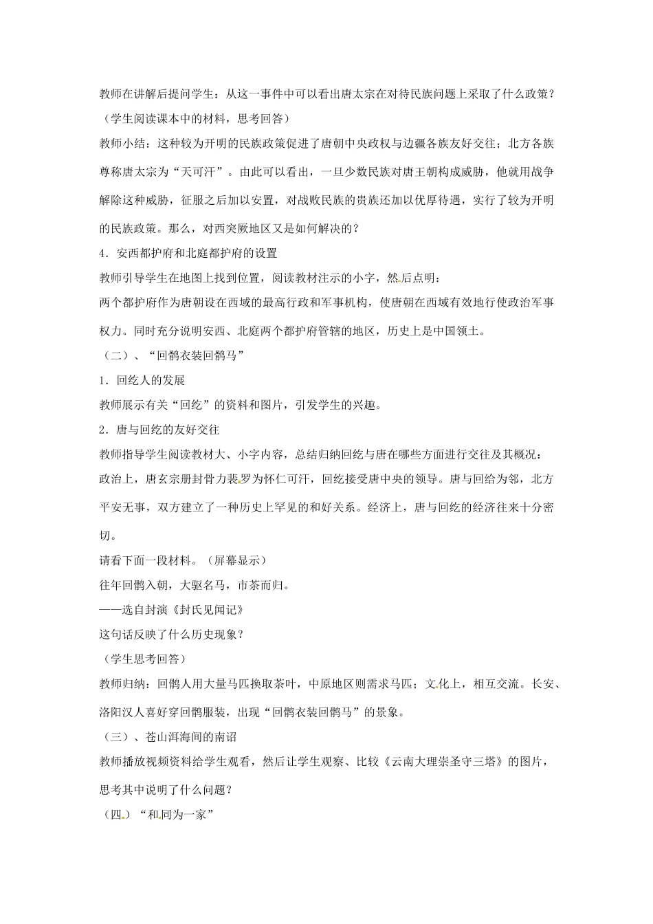 广东省东莞市寮步信义学校七年级历史下册《第五课“和同为一家”》教案 北师大版_第2页