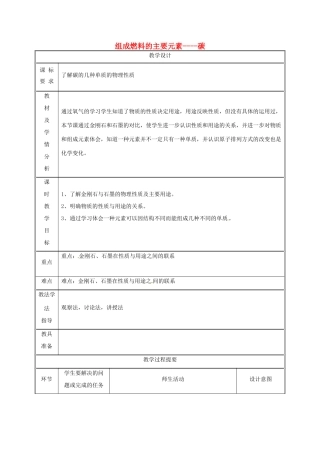 湖南省益阳市资阳区迎丰桥镇九年级化学上册 第五章 燃料 5.2 组成燃料的主要元素—碳（第1课时）教案 （新版）粤教版-（新版）粤教版初中九年级上册化学教案