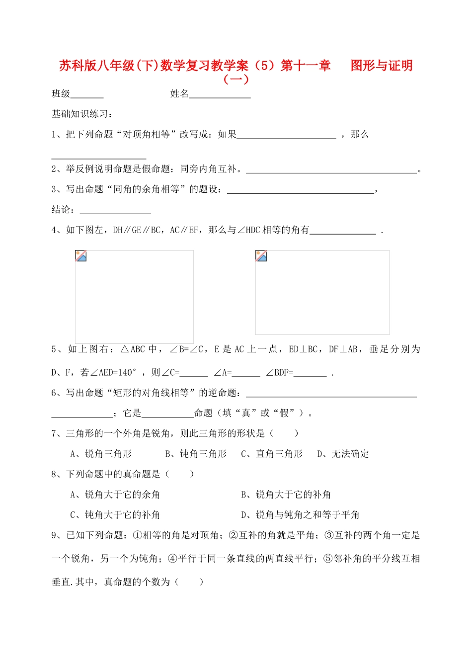 江苏省溧水县孔镇中学八年级数学下学期图形与证明（一）复习教学案（无答案）_第1页