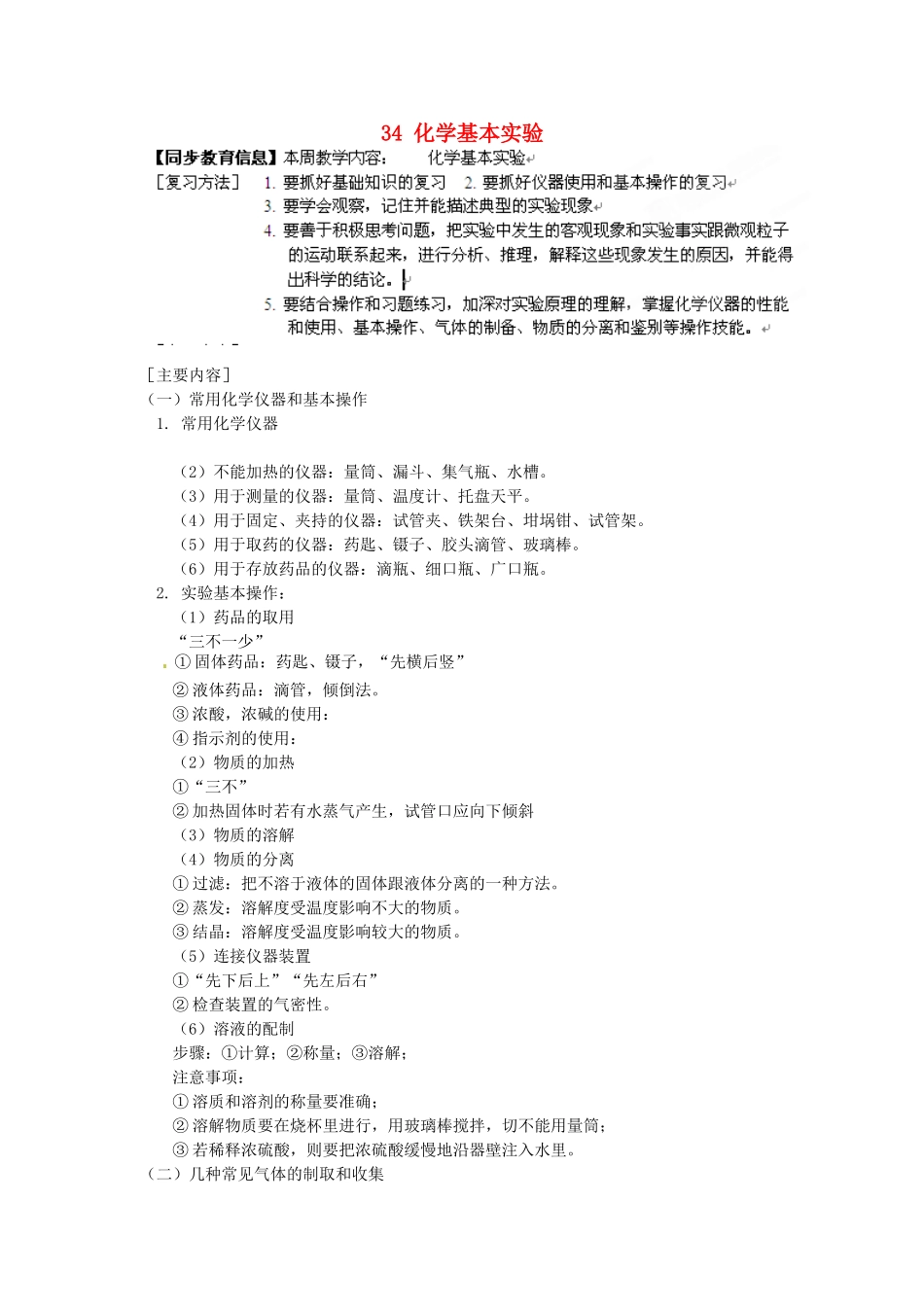 湖南省醴陵市青云学校九年级化学上册 34 化学基本实验辅导教学案 新人教版_第1页