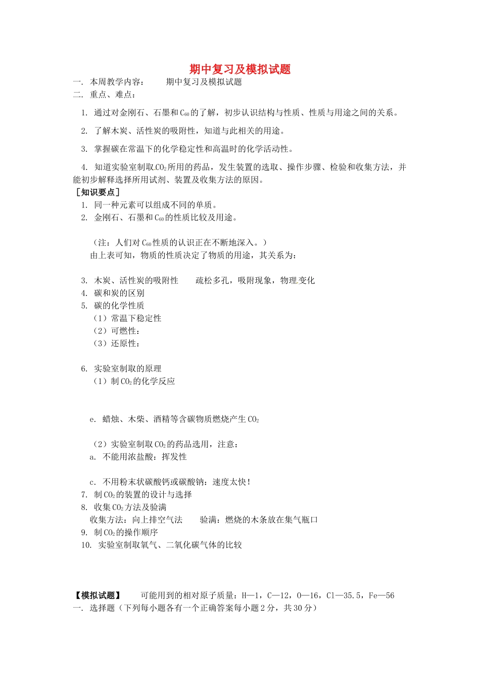 湖南省醴陵市青云学校九年级化学上册 10 期中复习及模拟试题辅导教学案 新人教版_第1页