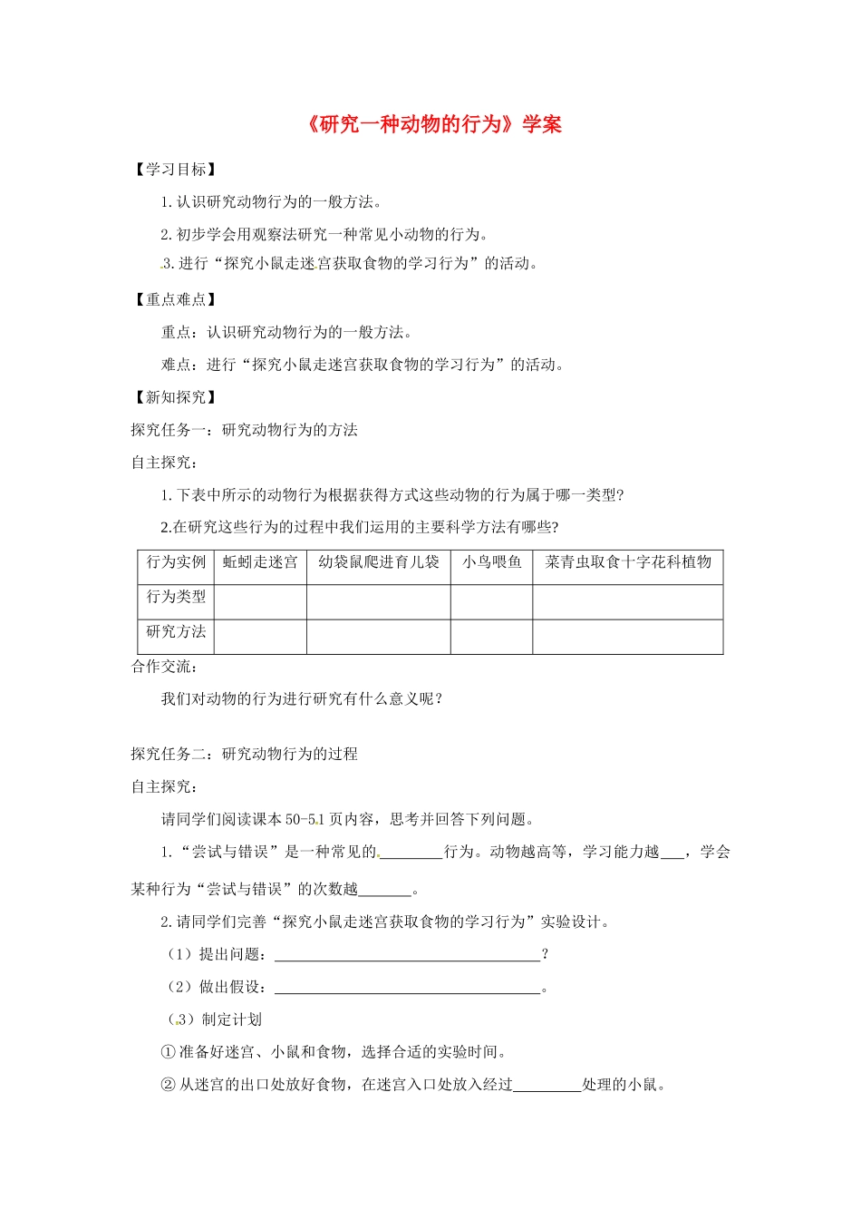 八年级生物上册 第五单元 第二章 第二节 先天性行为和学习行为（第2课时研究一种动物的行为）学案 （新版）新人教版-（新版）新人教版初中八年级上册生物学案_第1页