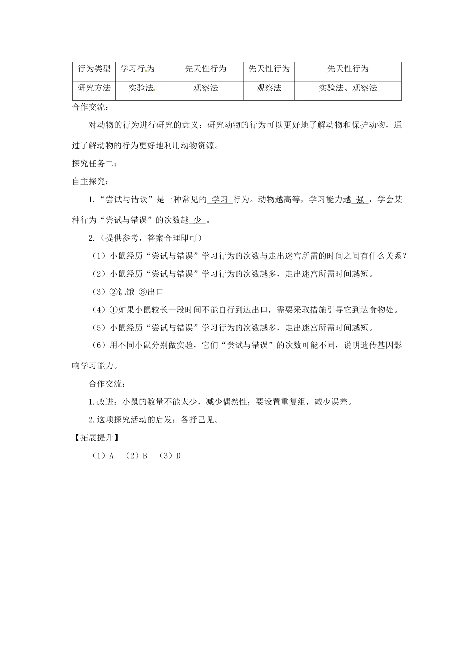 八年级生物上册 第五单元 第二章 第二节 先天性行为和学习行为（第2课时研究一种动物的行为）学案 （新版）新人教版-（新版）新人教版初中八年级上册生物学案_第3页