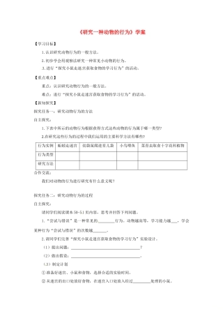 八年级生物上册 第五单元 第二章 第二节 先天性行为和学习行为（第2课时研究一种动物的行为）学案 （新版）新人教版-（新版）新人教版初中八年级上册生物学案