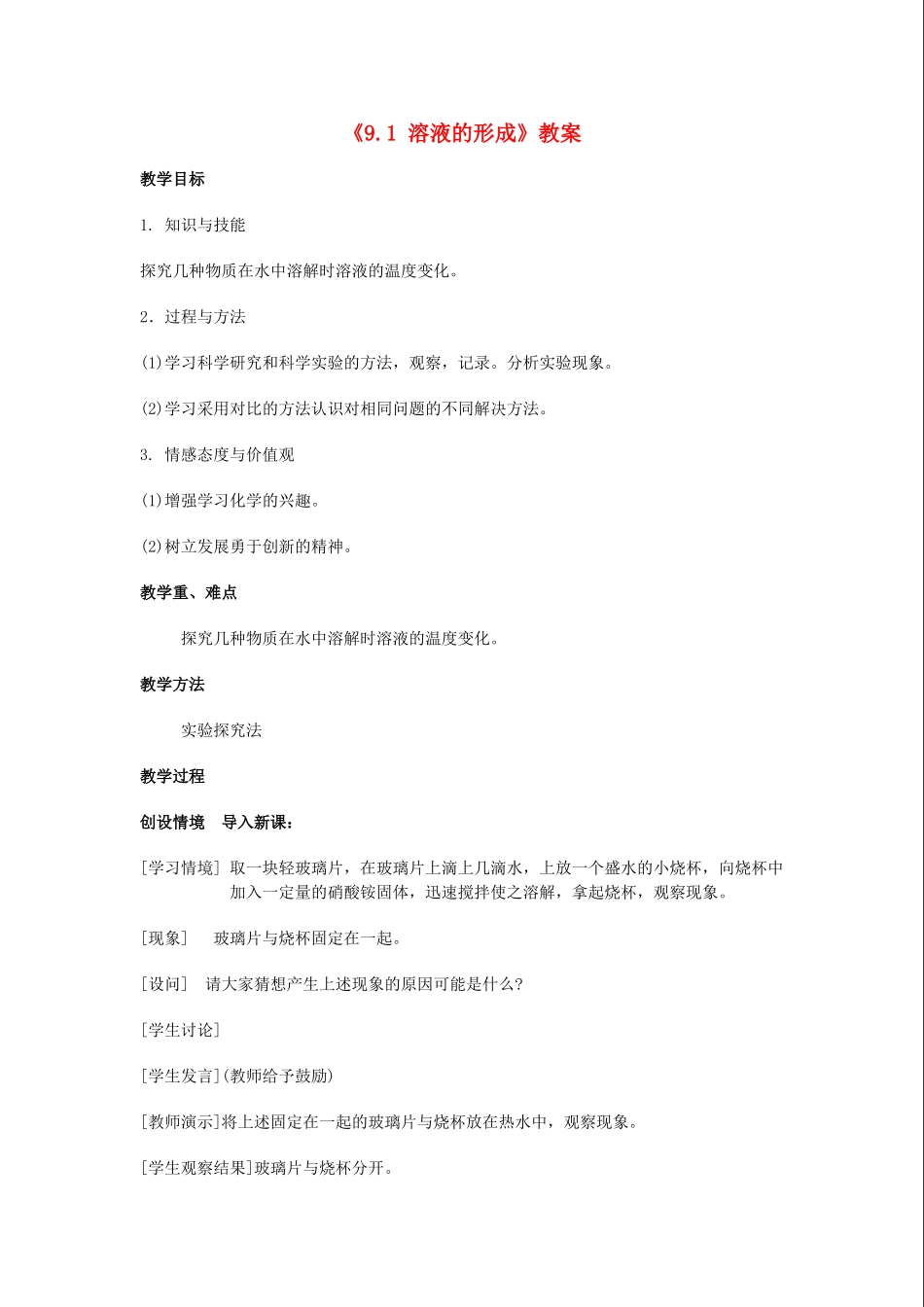 江苏省东台市唐洋镇中学九年级化学下册《9.1 溶液的形成》教案 新人教版_第1页