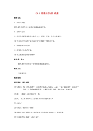江苏省东台市唐洋镇中学九年级化学下册《9.1 溶液的形成》教案 新人教版