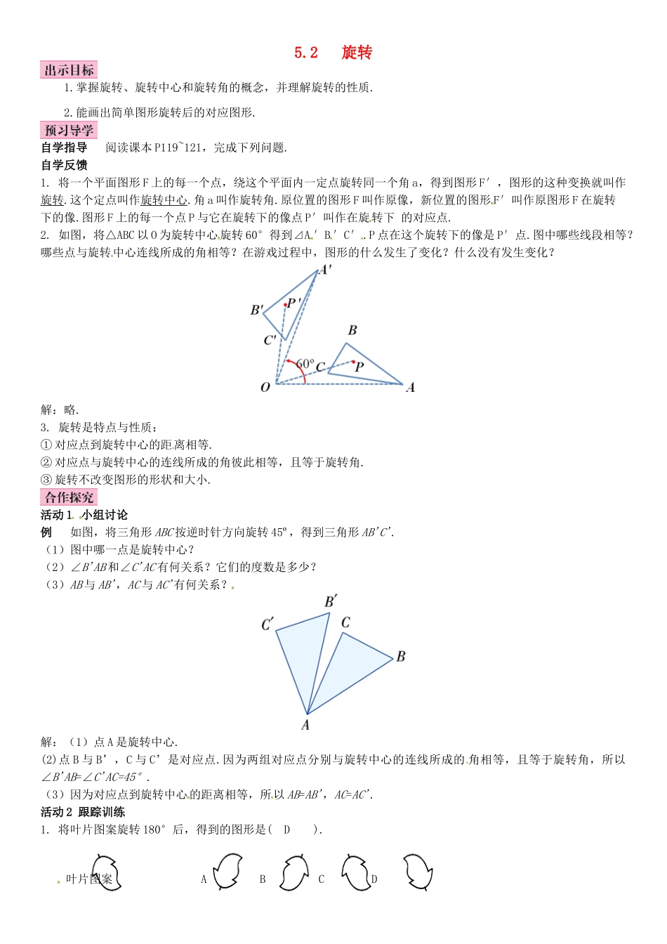 春七年级数学下册 5.2 旋转导学案 （新版）湘教版-（新版）湘教版初中七年级下册数学学案_第1页