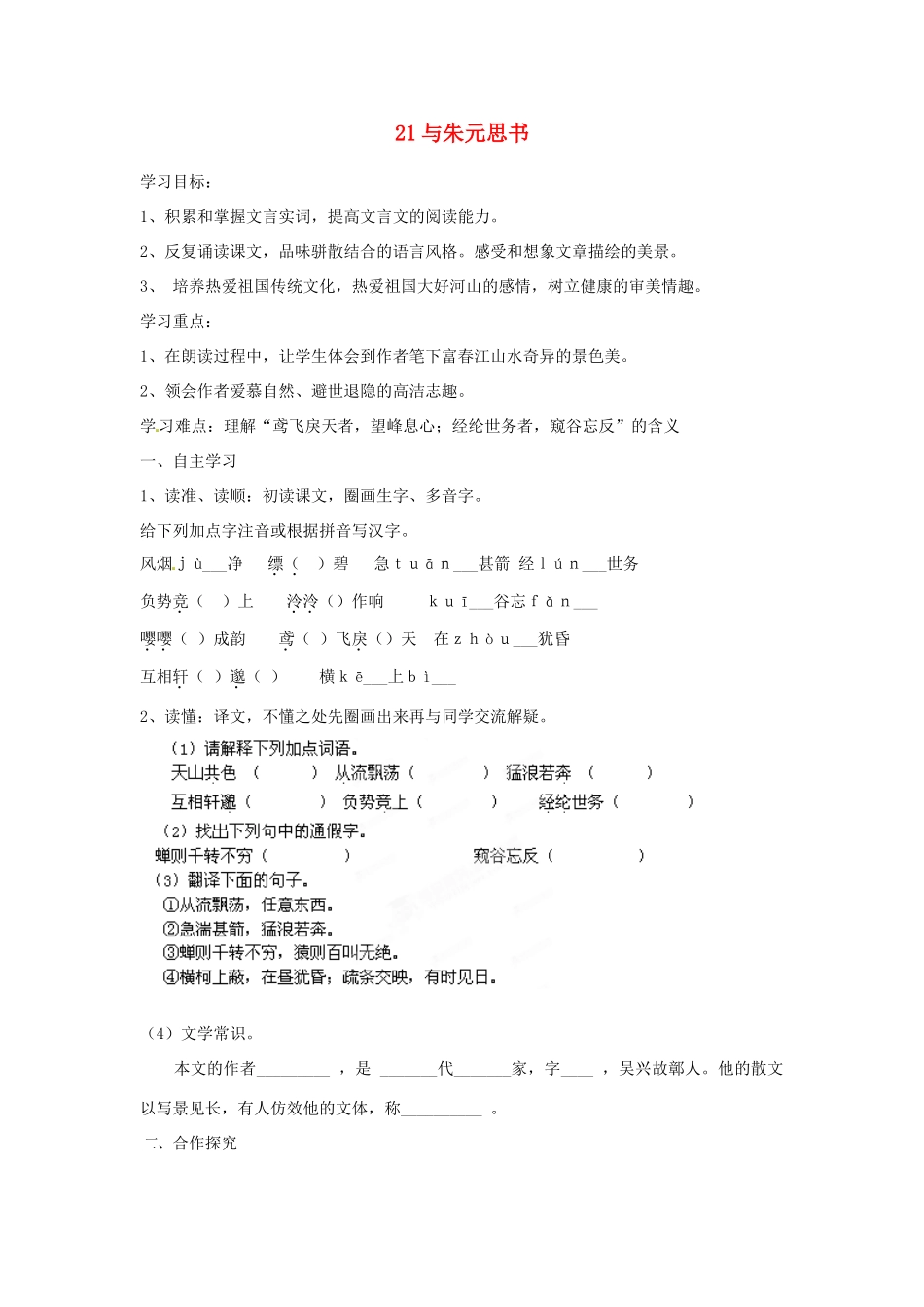 湖南省郴州市嘉禾县坦坪中学八年级语文下册 21与朱元思书学案 新人教版_第1页