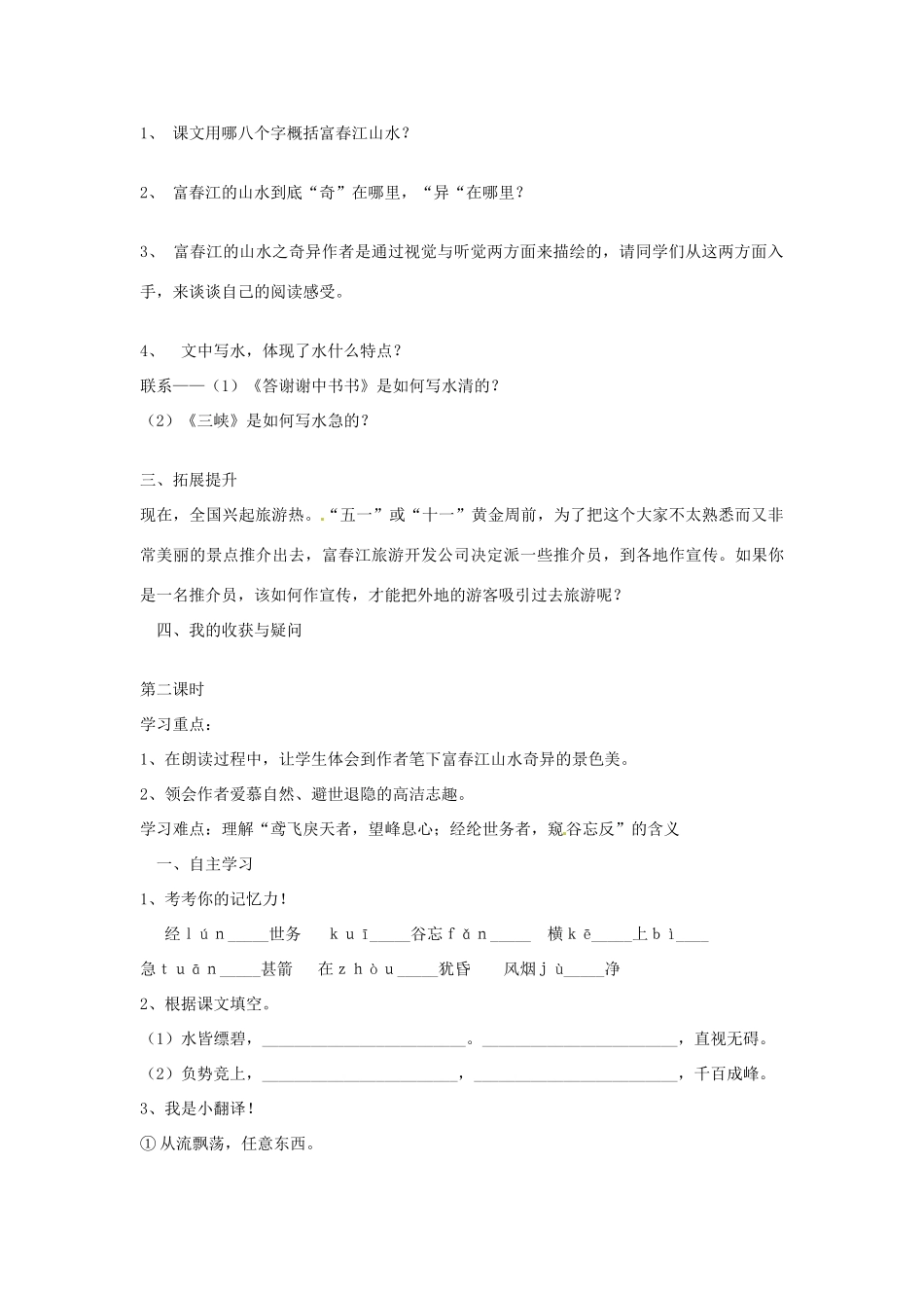 湖南省郴州市嘉禾县坦坪中学八年级语文下册 21与朱元思书学案 新人教版_第2页