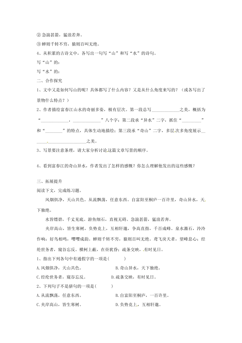 湖南省郴州市嘉禾县坦坪中学八年级语文下册 21与朱元思书学案 新人教版_第3页