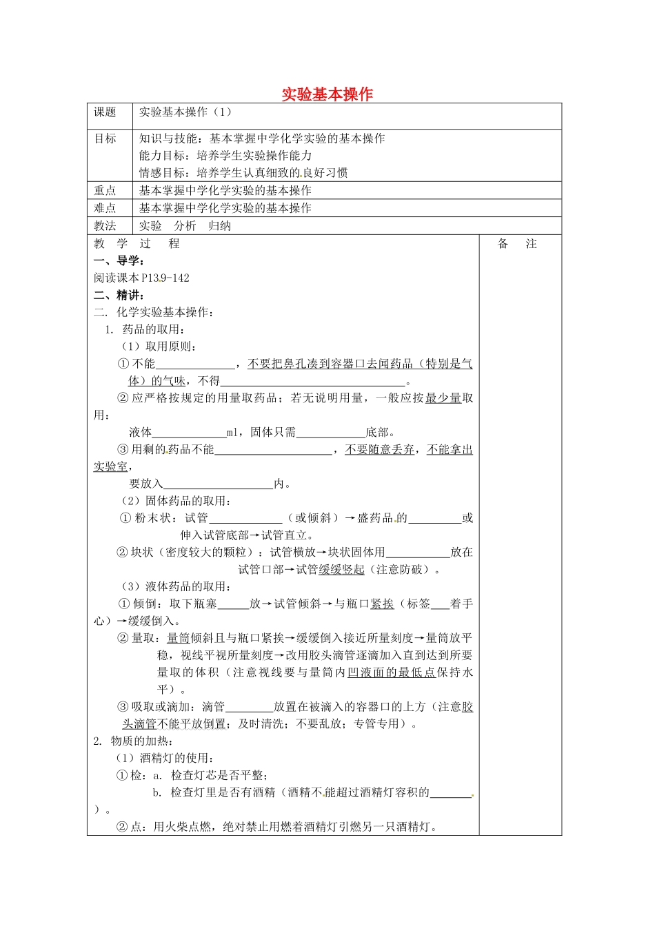 江苏省句容市行香中学九年级化学全册《实验基本操作》教案1 沪教版_第1页