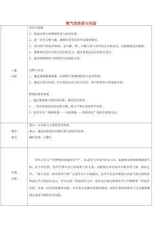 湖南省益阳市资阳区迎丰桥镇九年级化学上册 第3章 维持生命之气—氧气 3.1 氧气的性质和用途教案 （新版）粤教版-（新版）粤教版初中九年级上册化学教案