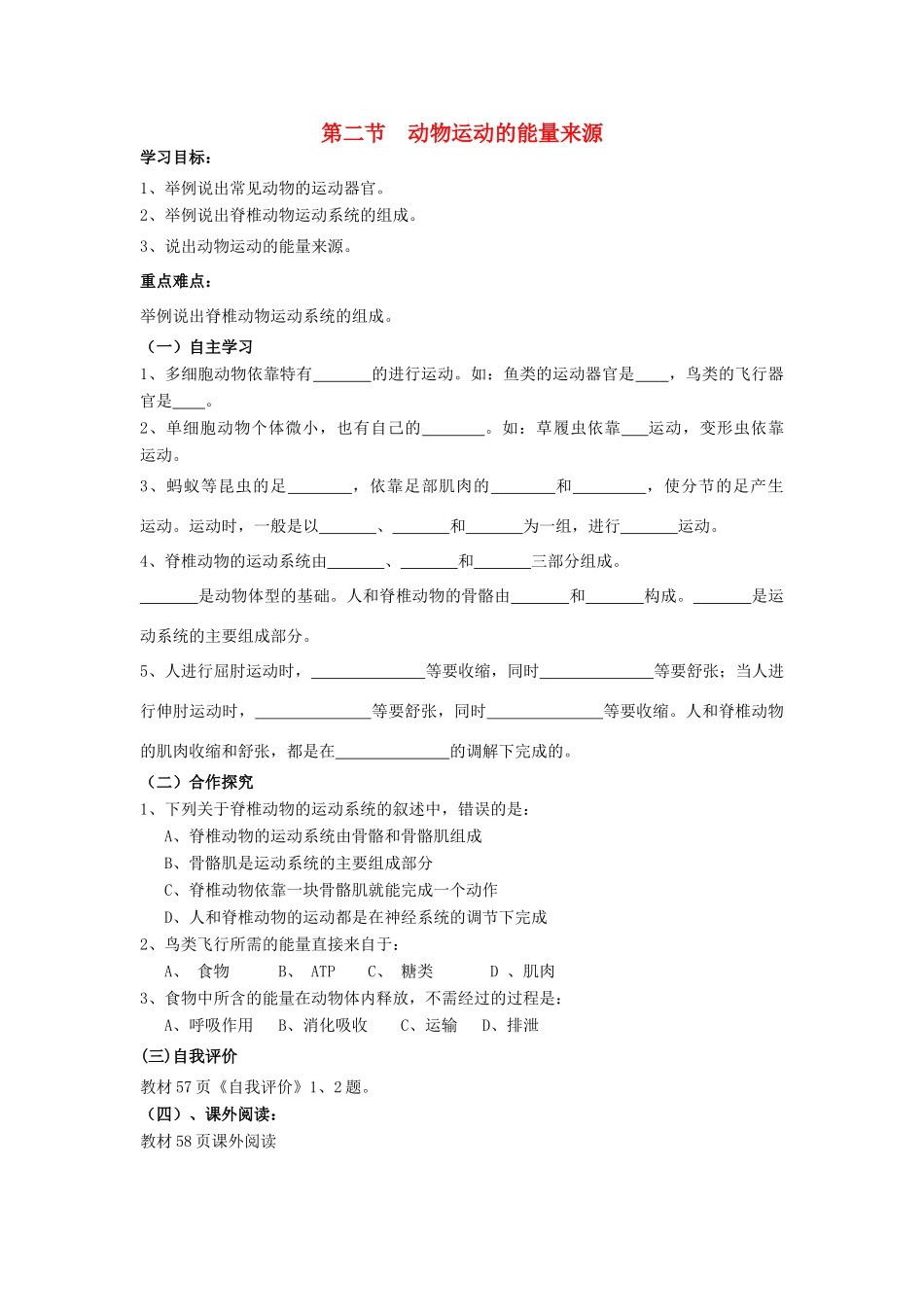 八年级生物上册 第16章第二节动物运动的能量来源导学案（无答案） 上教版_第1页
