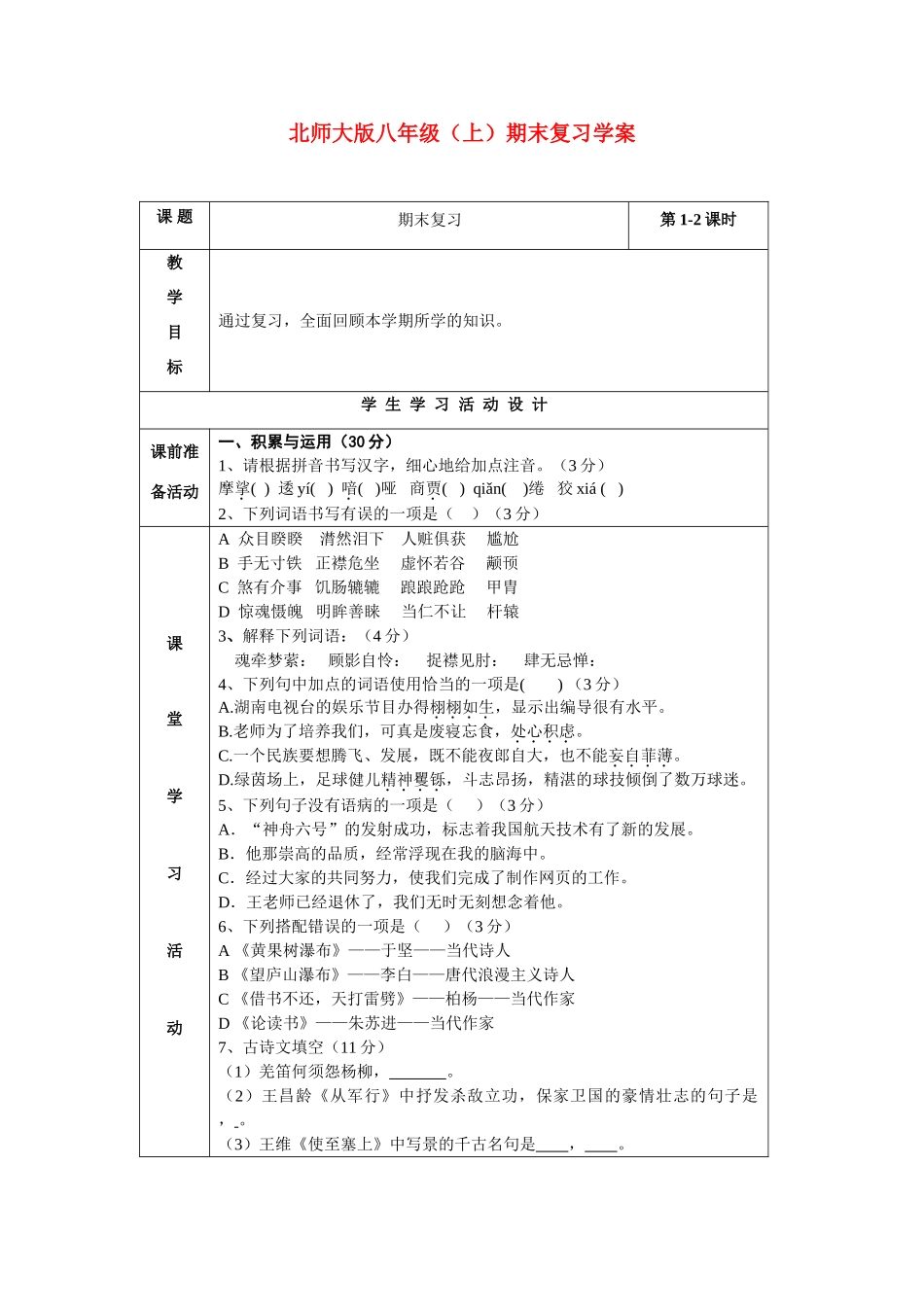 八年级语文上册 期末复习学案 北师大版_第1页