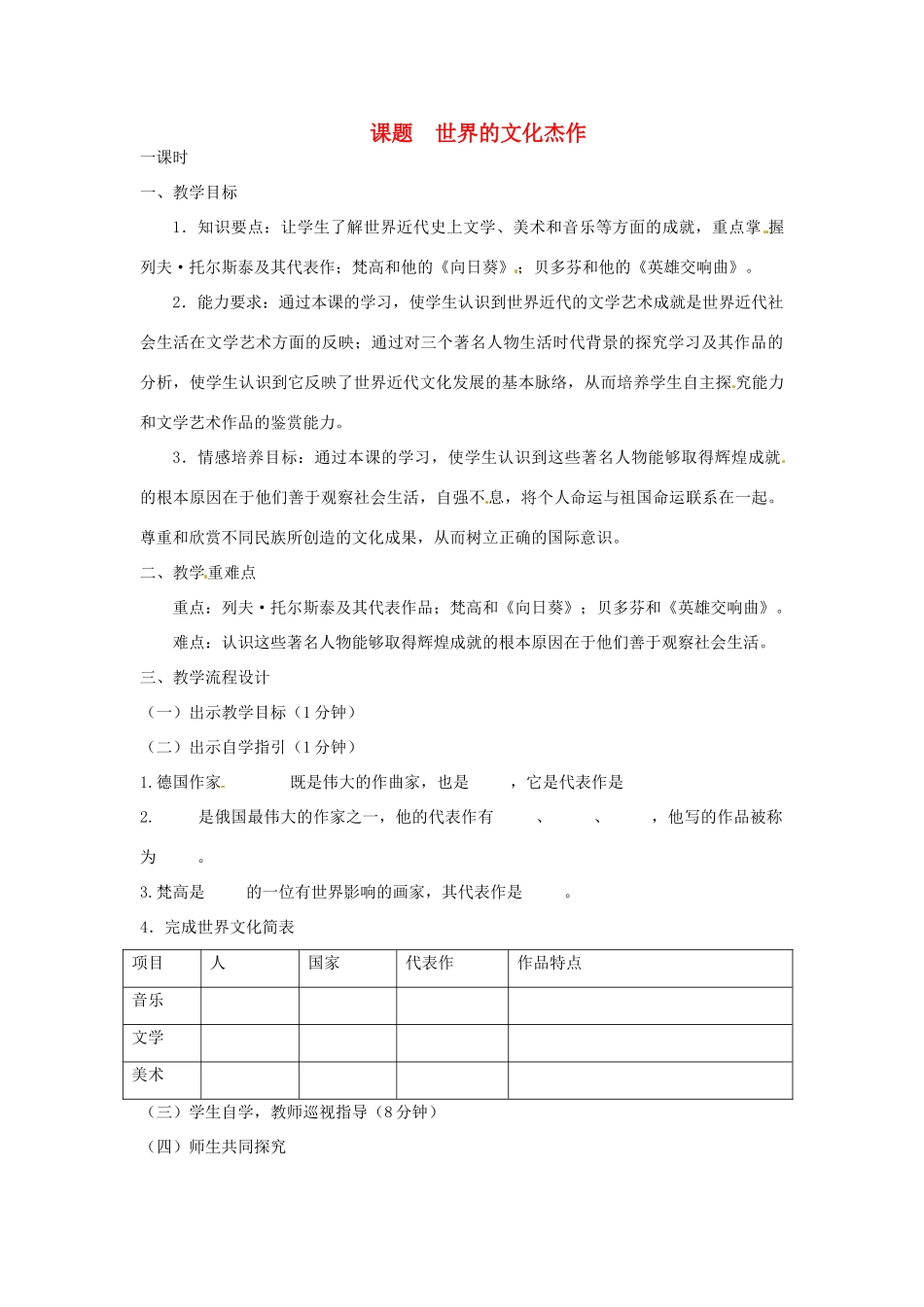 广东省汕头市龙湖实验中学九年级历史上册 课题  世界的文化杰作教案 新人教版_第1页