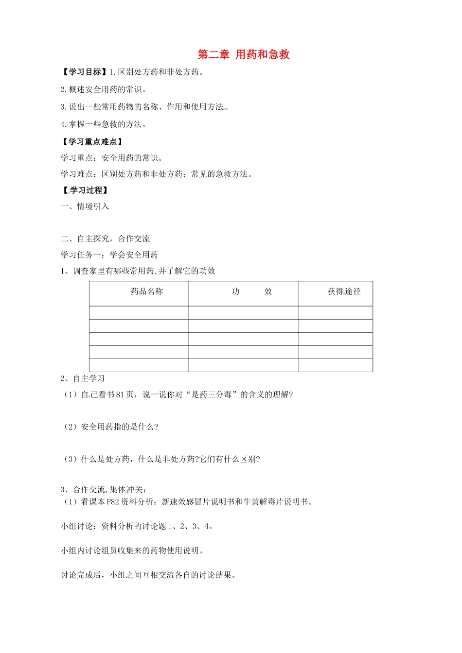 八年级生物下册 8.2 用药和急救学案（无答案） 新人教版_第1页