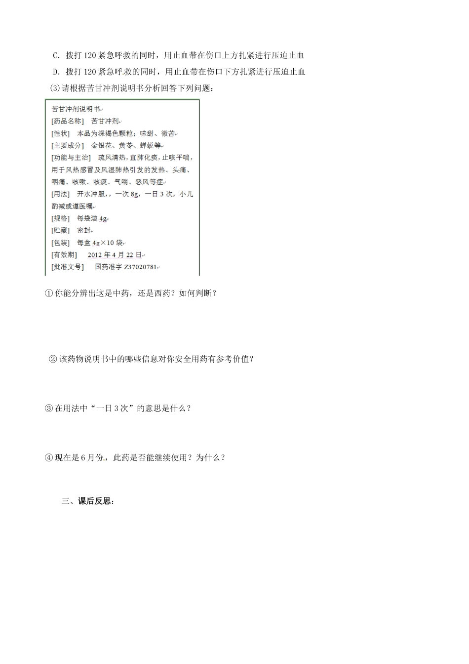 八年级生物下册 8.2 用药和急救学案（无答案） 新人教版_第3页