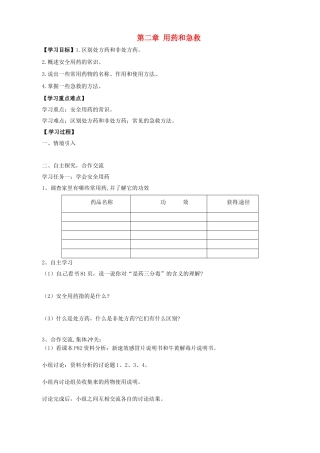 八年级生物下册 8.2 用药和急救学案（无答案） 新人教版