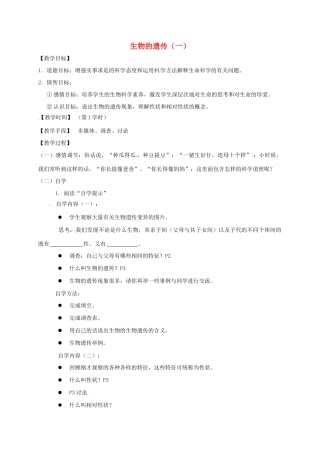八年级生物下册 22.1 生物的遗传教学案1 （新版）苏科版-（新版）苏科版初中八年级下册生物教学案
