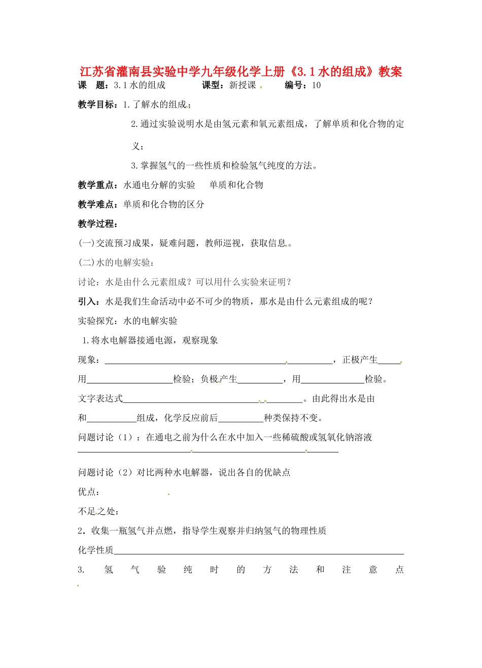 江苏省灌南县九年级化学上册《3.1水的组成》教案_第1页