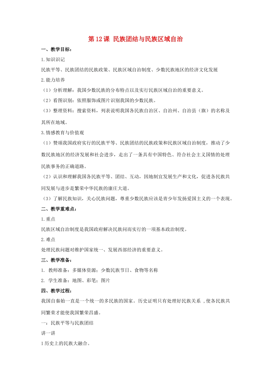 八年级历史下册 第四单元 第12课《民族团结与民族区域自治》教案3 华东师大版-华东师大版初中八年级下册历史教案_第1页