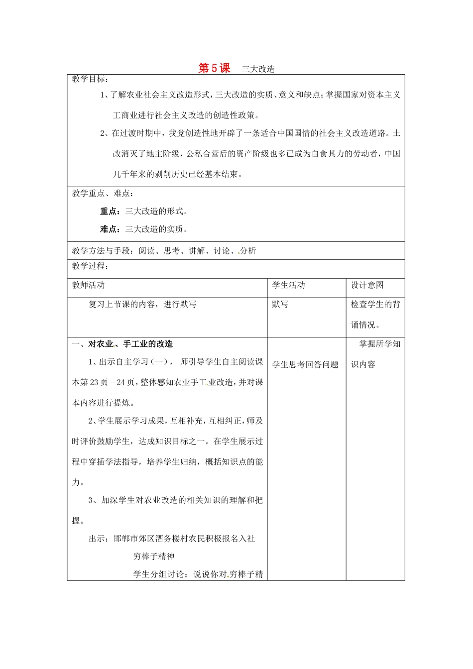 江苏省昆山市锦溪中学八年级历史下册 第5课 三大改造教案 新人教版_第1页
