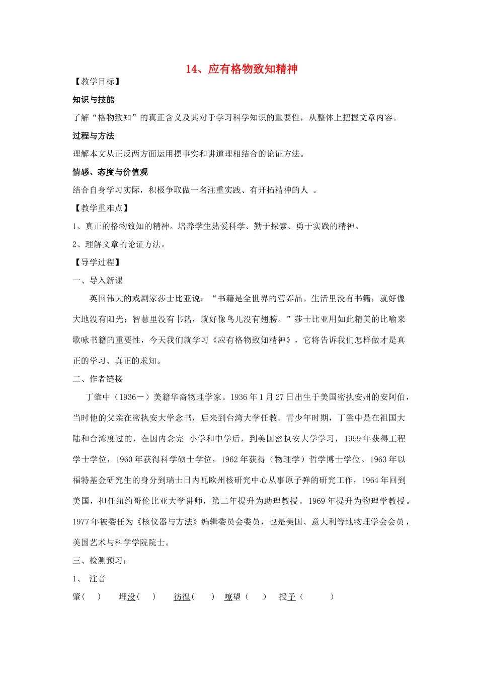 八年级语文下册 13《应有格物致知精神》教学案 （新版）语文版-（新版）语文版初中八年级下册语文教学案_第1页