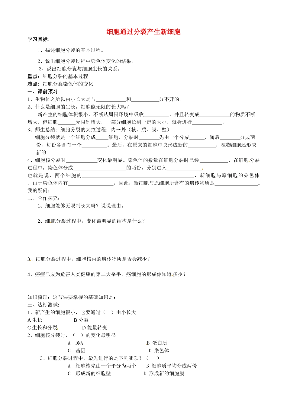 广西省桂林市灌阳县灌阳镇红旗初级中学七年级生物上册 第二单元 第二章 第一节 细胞通过分裂产生新细胞导学案（无答案）（新版）新人教版_第1页