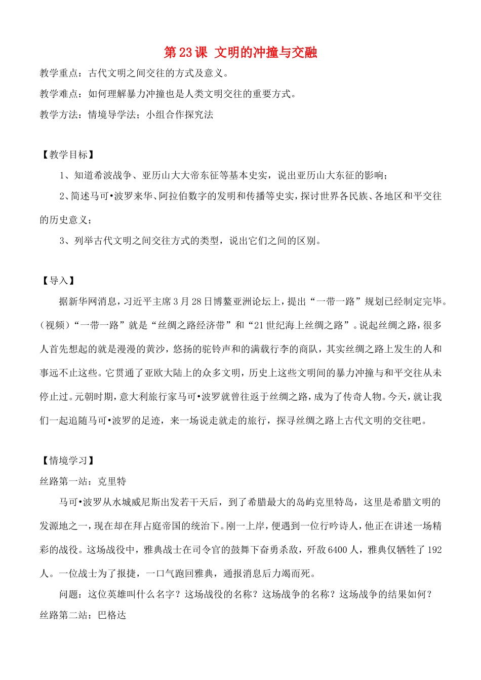 八年级历史下册 第23课 文明的冲撞与交融教案 北师大版-北师大版初中八年级下册历史教案_第1页