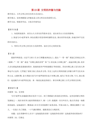 八年级历史下册 第23课 文明的冲撞与交融教案 北师大版-北师大版初中八年级下册历史教案