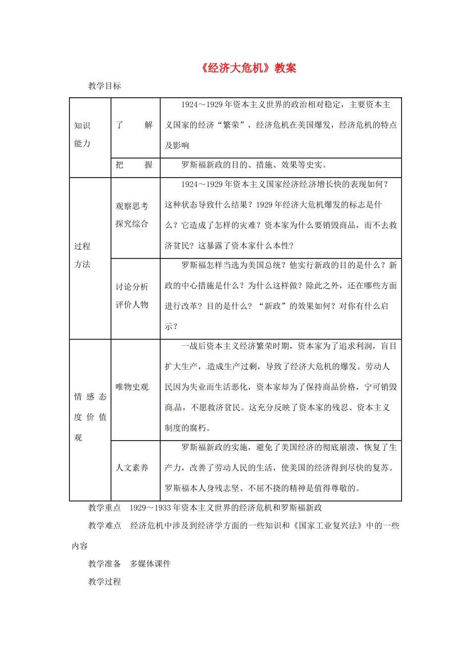 河南省安阳市第九中学九年级历史下册《经济大危机》教案2 新人教版_第1页