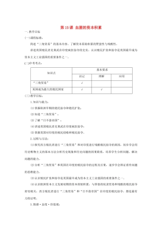 安徽省马鞍山市外国语学校九年级历史 血腥的资本积累教案 人教新课标版