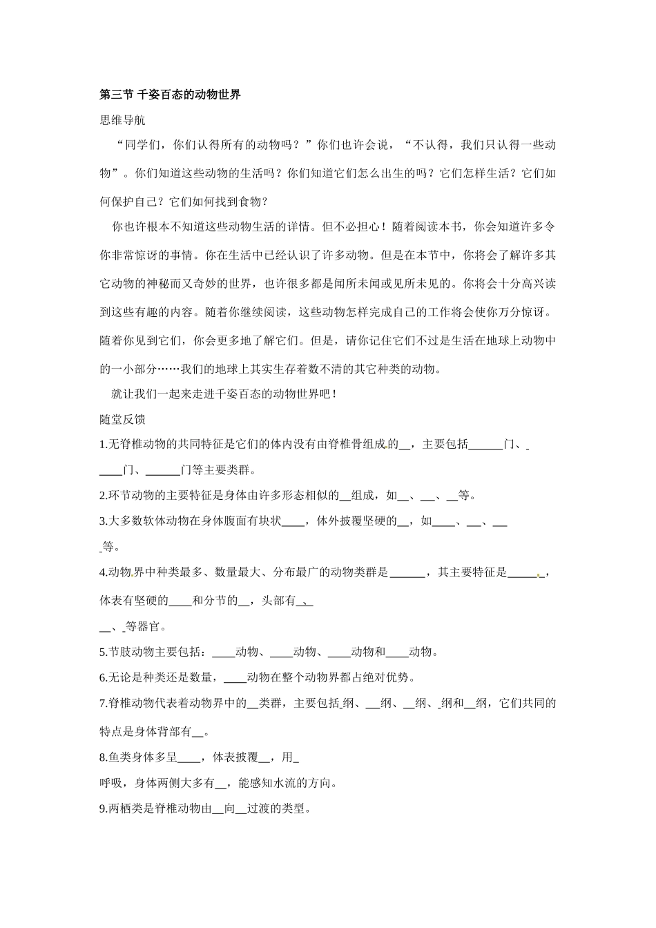 八年级生物下册223 千姿百态的动物世界（学案）苏教版_第1页