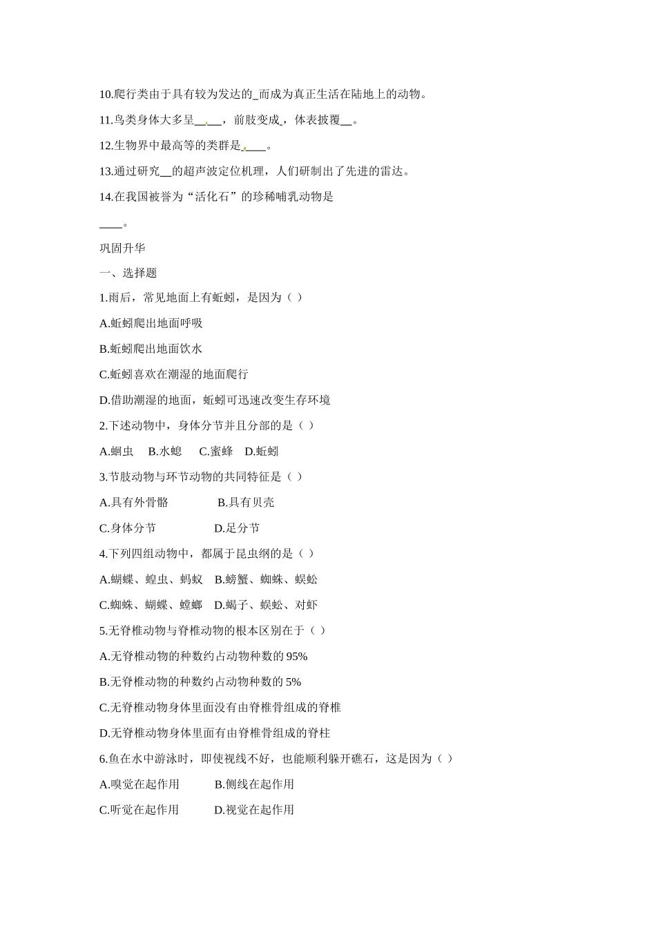 八年级生物下册223 千姿百态的动物世界（学案）苏教版_第2页