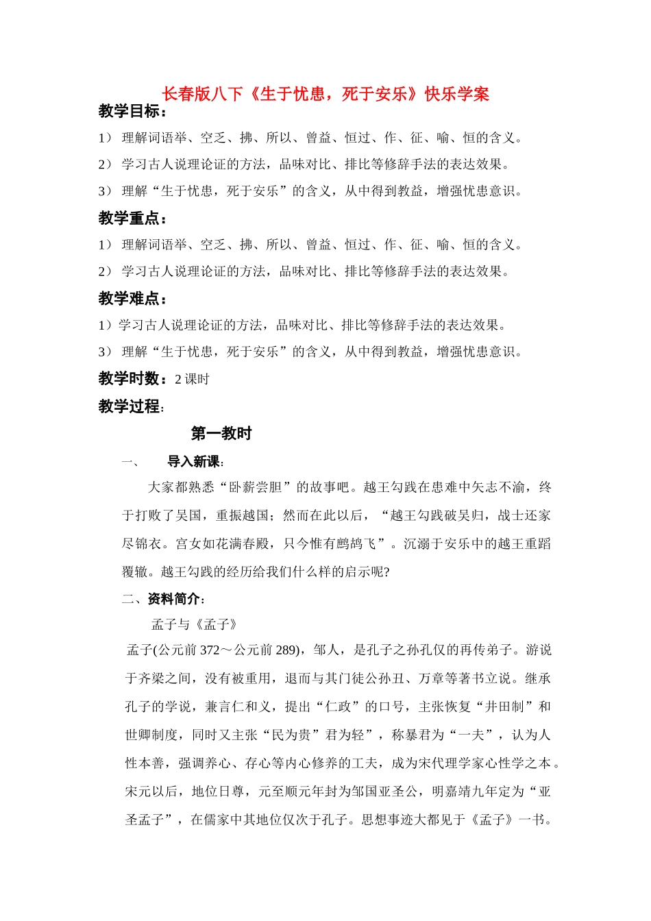 八年级语文下册《生于忧患，死于安乐》快乐学案2.长春版_第1页