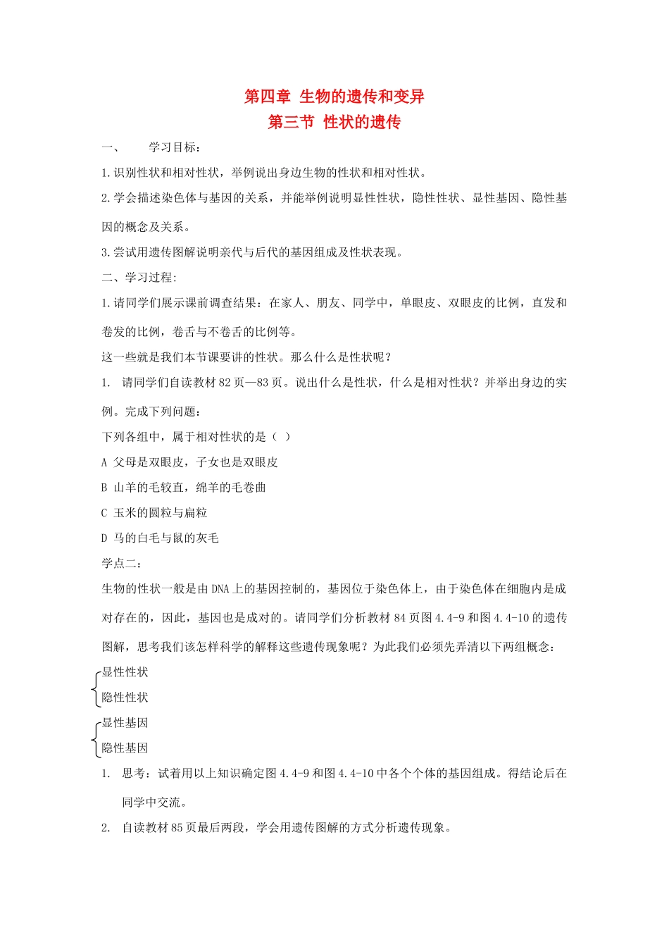 八年级生物上：4.3性状的遗传导学案济南版_第1页