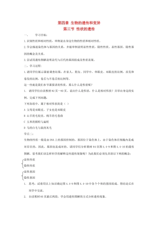 八年级生物上：4.3性状的遗传导学案济南版