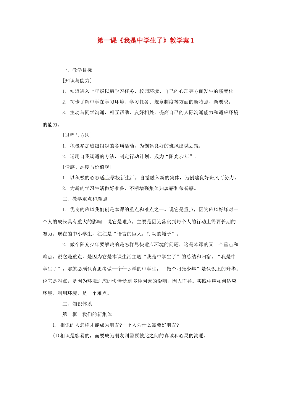江苏省大丰市万盈第二中学七年级政治 第一课《我是中学生了》教学案1 苏教版_第1页