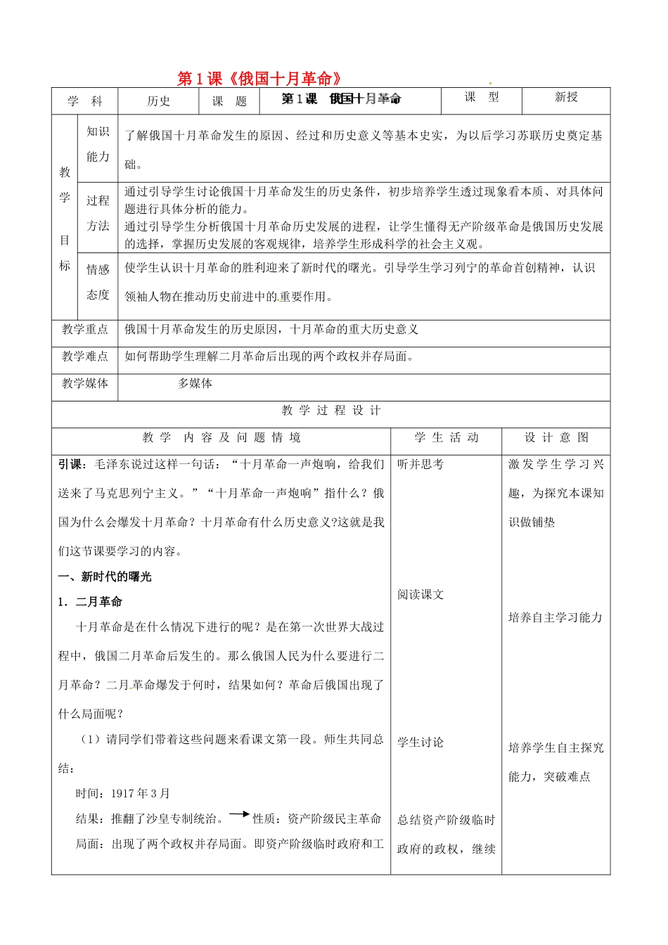 河北省承德市兴隆县小东区中学九年级历史下册 第1课《俄国十月革命》教案 新人教版_第1页