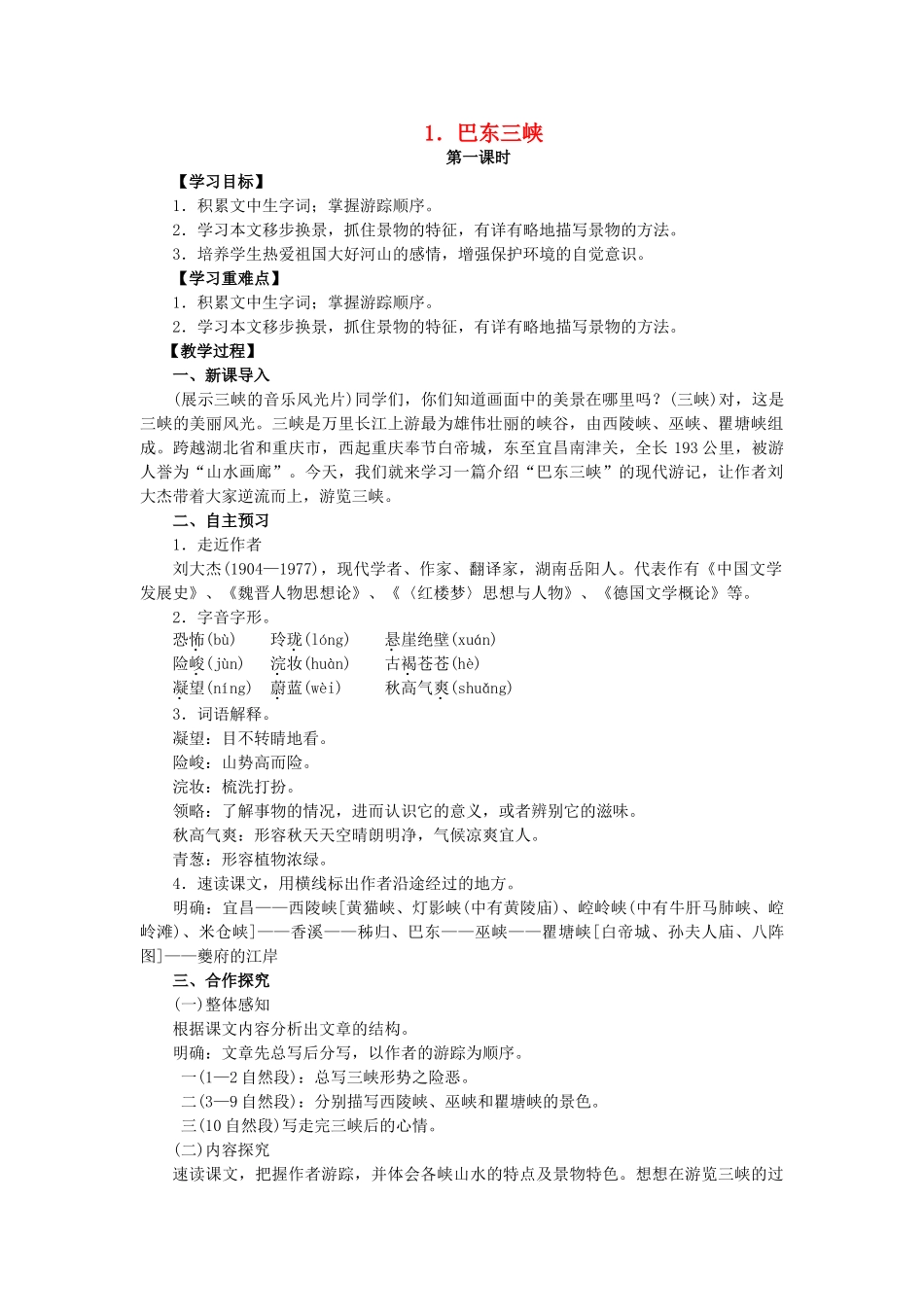 八年级语文上册 第一单元 第1课《巴东三峡》教学案 语文版-语文版初中八年级上册语文教学案_第1页