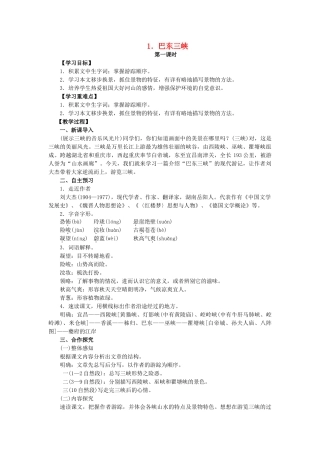 八年级语文上册 第一单元 第1课《巴东三峡》教学案 语文版-语文版初中八年级上册语文教学案