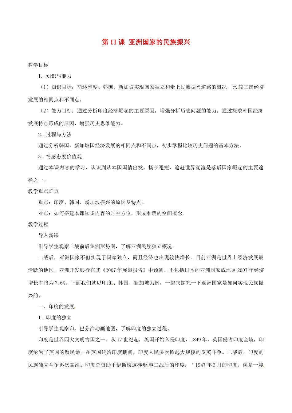 北京市房山区周口店中学八年级历史下册 第11课《亚洲国家的民族振兴》教案_第1页