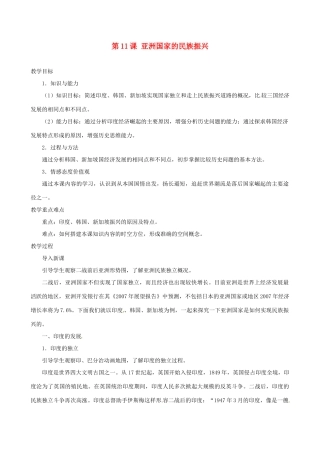 北京市房山区周口店中学八年级历史下册 第11课《亚洲国家的民族振兴》教案